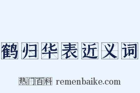 鹤归华表近义词是什么意思的图片